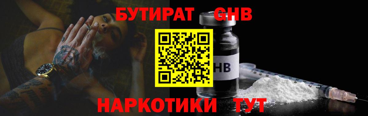 БУТИРАТ Butirat Черногорск
